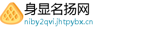 身显名扬网